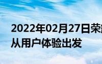 2022年02月27日荣耀10GT品鉴会召开创新从用户体验出发