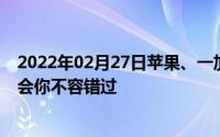 2022年02月27日苹果、一加、索尼…10月中旬这三场发布会你不容错过