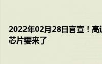 2022年02月28日官宣！高通宣布明天举行新品发布会更多芯片要来了