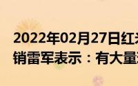 2022年02月27日红米Note7Pro今日正式首销雷军表示：有大量现货