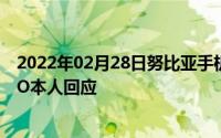 2022年02月28日努比亚手机总裁倪飞将调任中兴终端任CEO本人回应