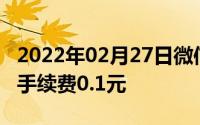 2022年02月27日微信信用卡还款新规定最低手续费0.1元