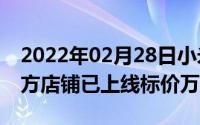 2022年02月28日小米MIX4要来了京东第三方店铺已上线标价万元