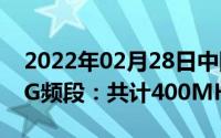 2022年02月28日中国移动香港公司获香港5G频段：共计400MHz频谱