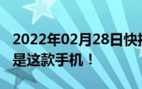 2022年02月28日快播王欣微博发声尾巴竟然是这款手机！