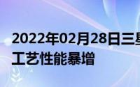 2022年02月28日三星Exynos9820发布8nm工艺性能暴增