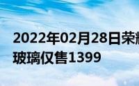 2022年02月28日荣耀9i梦幻紫今日开售双面玻璃仅售1399