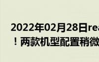 2022年02月28日realmeQ2Pro参数大曝光！两款机型配置稍微不同