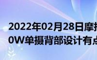 2022年02月28日摩托罗拉Z4渲染图曝光4800W单摄背部设计有点可爱