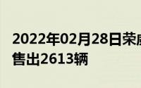 2022年02月28日荣威智能超跑SUV预售首日售出2613辆