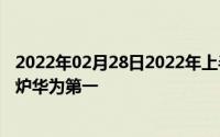 2022年02月28日2022年上半年手机品牌国内销量排行榜出炉华为第一