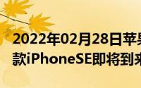 2022年02月28日苹果官网悄然更新或揭示新款iPhoneSE即将到来