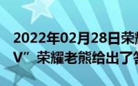 2022年02月28日荣耀V30背部设计也有个“V”荣耀老熊给出了答案