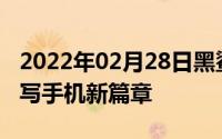 2022年02月28日黑鲨手机破千万京东赋能谱写手机新篇章