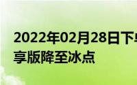 2022年02月28日下单立减200元荣耀V10尊享版降至冰点