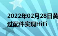 2022年02月28日黄章再爆料：魅族16将通过配件实现HiFi