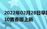 2022年02月28日早报：华为拍照再升级荣耀10青春版上新