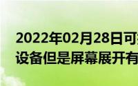 2022年02月28日可折叠iPhone竟然是双屏设备但是屏幕展开有惊喜