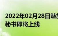 2022年02月28日魅族Flyme官宣您的贴心小秘书即将上线