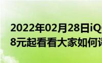 2022年02月28日iQOOZ1用户评价出炉2198元起看看大家如何评价它