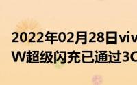 2022年02月28日vivoNEX2疑似曝光内置44W超级闪充已通过3C认证