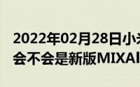 2022年02月28日小米在测试双大底镜头模组会不会是新版MIXAlpha