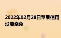 2022年02月28日苹果信用卡歧视女性苹果创始人的妻子也没能幸免