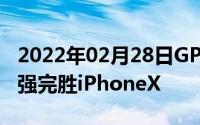 2022年02月28日GPUTurbo加持Mate10更强完胜iPhoneX