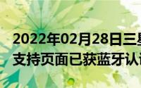 2022年02月28日三星A31发布在即官网上线支持页面已获蓝牙认证