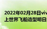 2022年02月28日vivoLab概念店定址深圳海上世界飞船造型明日揭幕