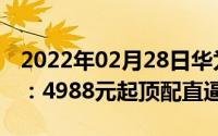 2022年02月28日华为P40系列国行价格猜测：4988元起顶配直逼8000