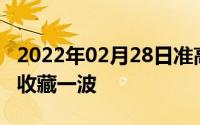 2022年02月28日准高中党购机指南赶快查看收藏一波