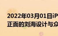 2022年03月01日iPhone13手机外观曝光！正面的刘海设计与众不同