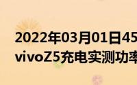 2022年03月01日4500毫安电池22.5W快充vivoZ5充电实测功率图曝光