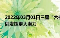 2022年03月01日三星“六摄”专利设计曝光：多摄模组协同发挥更大潜力