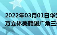 2022年03月01日华为nova4e正式开售3200万立体美颜超广角三摄！