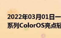 2022年03月01日一张图看懂OPPOFindX2系列ColorOS亮点轻量无边界