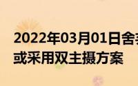 2022年03月01日舍弃潜望结构华为Mate30或采用双主摄方案