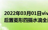 2022年03月01日vivoV17宣传视频截图曝光后置菱形四摄水滴全面屏