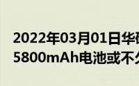 2022年03月01日华硕ROG游戏手机3入网配5800mAh电池或不久后发布