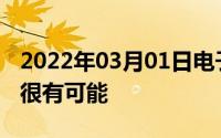 2022年03月01日电子竞技要成为奥运会项目很有可能