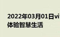 2022年03月01日vivoNEX空降三里屯抢先体验智慧生活