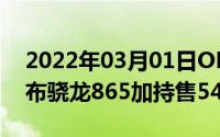 2022年03月01日OPPOFindX2系列正式发布骁龙865加持售5499元起