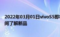 2022年03月01日vivoS5即将发布！这些直播平台可第一时间了解新品