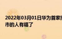 2022年03月01日华为首家授权体验店Plus即将开幕这座城市的人有福了