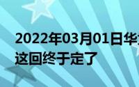 2022年03月01日华为P20Pro还是P20Plus这回终于定了