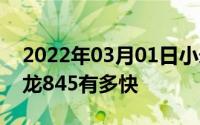 2022年03月01日小米MIX2S来了27万分骁龙845有多快