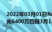 2022年03月01日RedmiNote9ProMax曝光6400万四摄3月12日发布