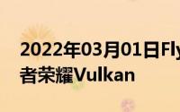 2022年03月01日Flyme7体验版更新支持王者荣耀Vulkan