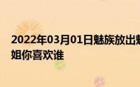 2022年03月01日魅族放出魅族17娘化形象萝莉、少女和御姐你喜欢谁